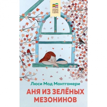 Повести и рассказы о детях, книга Аня из Зеленых Мезонинов заказать
