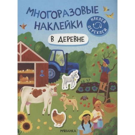 Книжки с наклейками, книга В деревне заказать