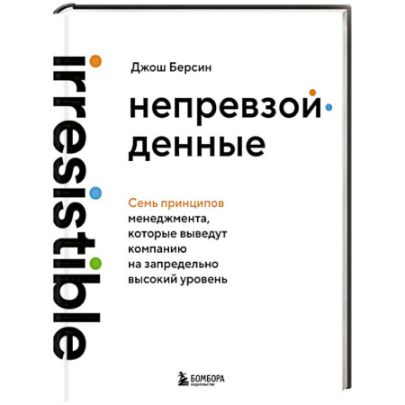 Инновационный менеджмент. Креатив, книга Непревзойденные. Семь принципов менеджмента, которые выведут компанию на запредельно высокий уровень заказать