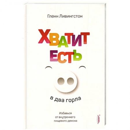 Похудание. Эффективные методы, книга Хватит есть в два горла. заказать