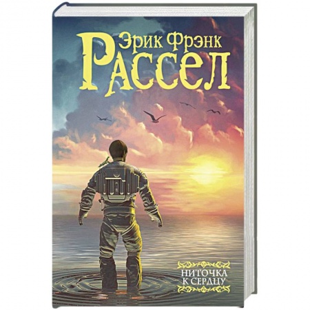 Зарубежная фантастика, книга Ниточка к сердцу заказать