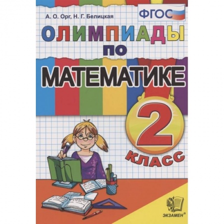 Математика. Алгебра. Геометрия, книга Математика. 2 класс. Олимпиады. ФГОС заказать