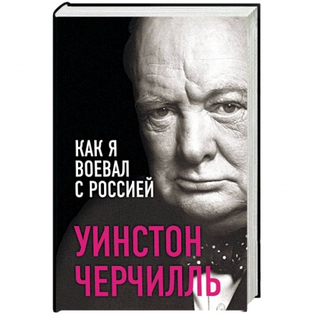 Другие биографии, мемуары, книга Как я воевал с Россией заказать