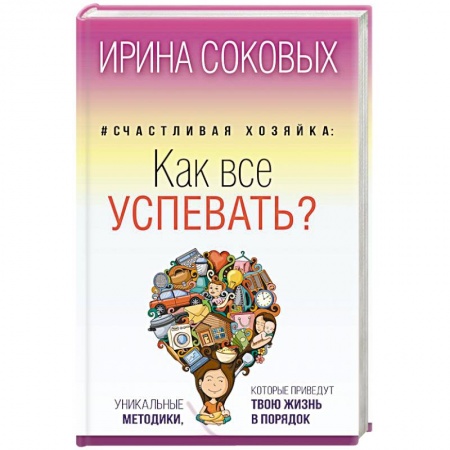 Книги, книга Счастливая хозяйка. Как все успевать? Уникальные методики, которые приведут твою жизнь в порядок заказать