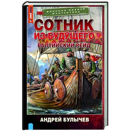 Боевая фантастика, книга Сотник из будущего. Балтийский рейд заказать