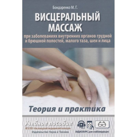 Массаж: лечебный, восточный, книга Висцеральный массаж при заболеваниях внутренних органов грудной и брюшной полостей, малого таза, шеи и лица заказать