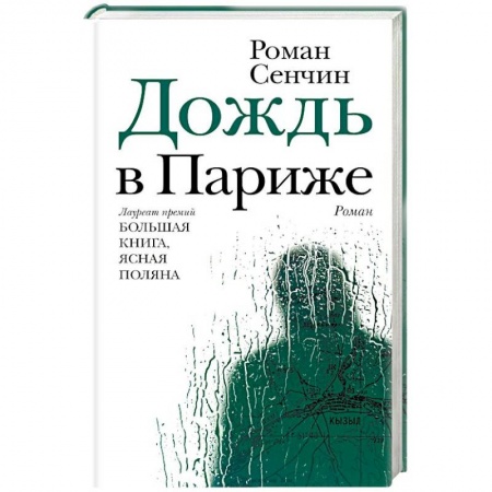 Русская классика, книга Дождь в Париже заказать