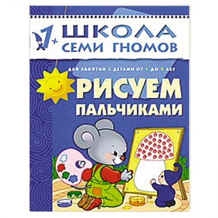 Книги, книга Рисуем пальчиками. Для занятий с детьми от 1 до 2 лет заказать