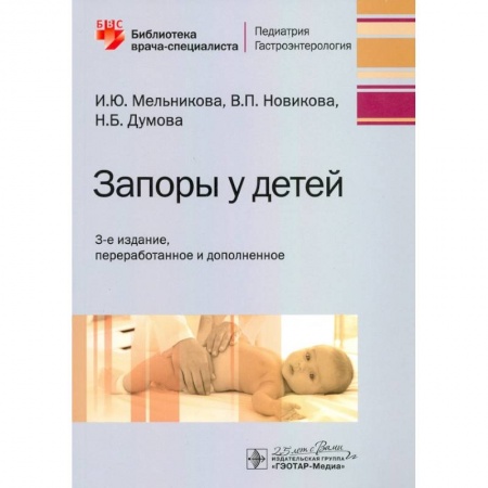 Книги, книга Запоры у детей заказать
