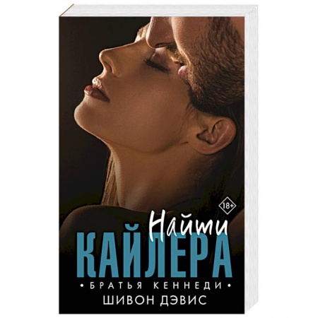 Зарубежный любовный роман, книга Найти Кайлера заказать