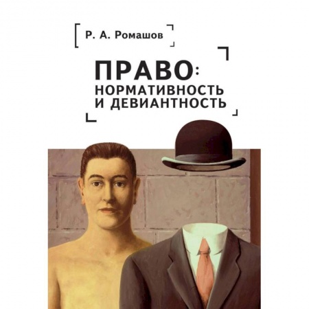 Нормативные правовые акты, книга Право:нормативность и девиантность заказать
