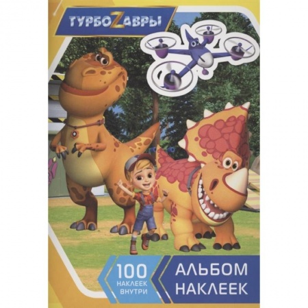 Книжки с наклейками, книга Турбозавры. Альбом наклеек заказать