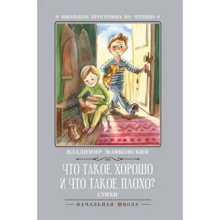Произведения школьной программы, книга Что такое хорошо и что такое плохо? заказать