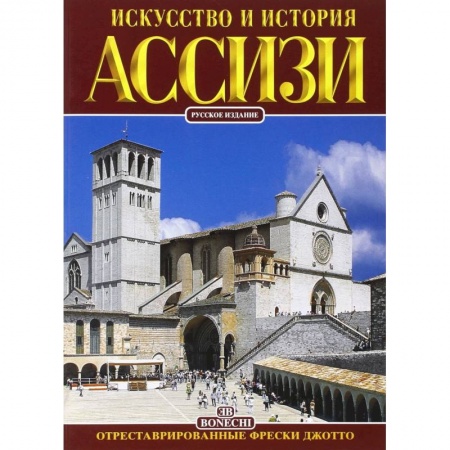 Италия, книга Ассизи. Искусство и история заказать