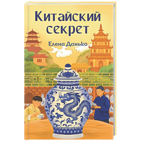 Китай, книга Китайский секрет заказать