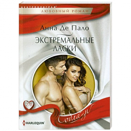 Зарубежный любовный роман, книга Экстремальные ласки заказать