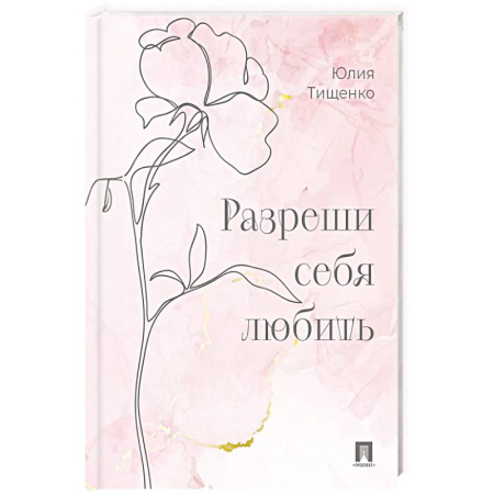 Достижение успеха в жизни, книга Разреши себя любить заказать