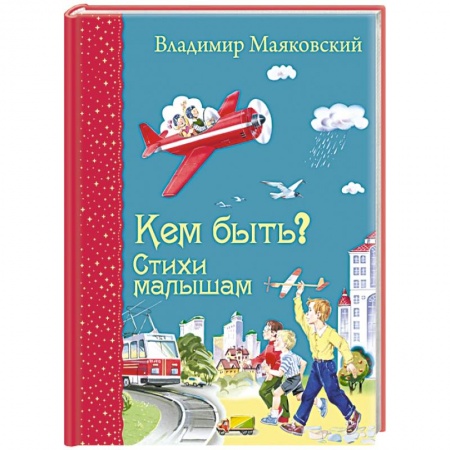 Книги, книга Кем быть? Стихи малышам заказать