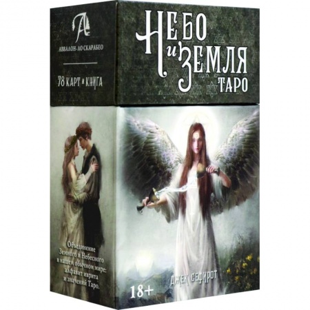 Гадание по картам Таро, книга Таро Небо и Земля заказать