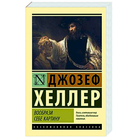 Зарубежная классика, книга Вообрази себе картину заказать