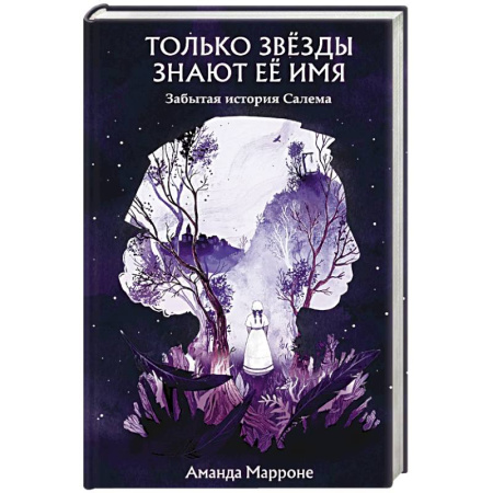 Мистика. Фантастика. Фэнтези, книга Только звёзды знают её имя заказать