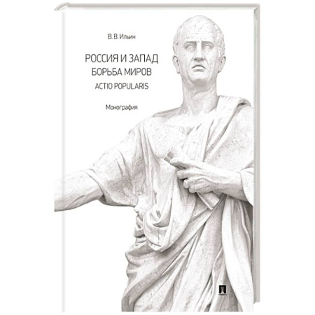 Общие работы по истории России, книга Россия и Запад. Борьба миров.Actio popularis. Монография заказать