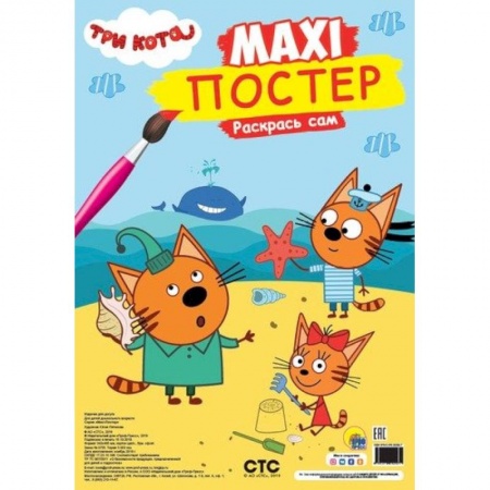 Раскраски, книга Макси-Постер. Три кота. заказать