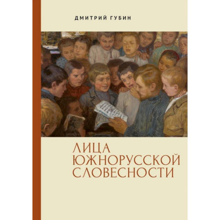 Всемирная история, книга Лица южнорусской словесности заказать