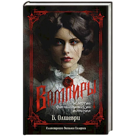 Зарубежное фэнтези, книга Вампиры и другие фантастические истории заказать