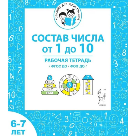 Математика. Алгебра. Геометрия, книга Состав числа от 1 до 10. Рабочая тетрадь для детей 6-7 лет. ФГОС заказать