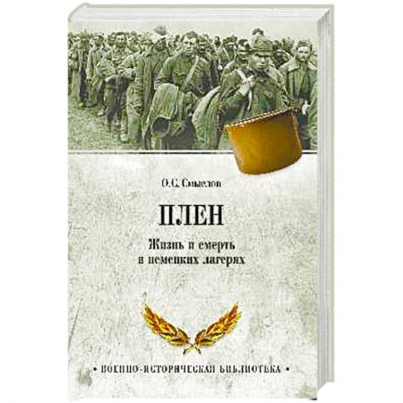 Военные действия, сражения, книга Плен. Жизнь и смерть в немецких лагерях заказать