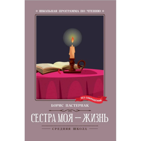 Русская поэзия для детей, книга Сестра моя - жизнь заказать
