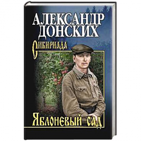 Русская классика, книга Яблоневый сад заказать