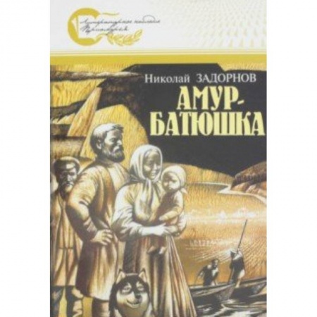 Историческая художественная проза, книга Амур-батюшка заказать