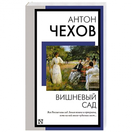 Русская классика, книга Вишневый сад заказать