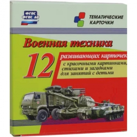 Демонстрационные материалы, книга Военная техника. 12 развивающих карточек с красочными картинками, стихами и загадками для занятий заказать