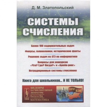 Физико-математические науки, книга Системы счисления: Более 100 содержательных задач. Фокусы, головоломки, исторические факты заказать