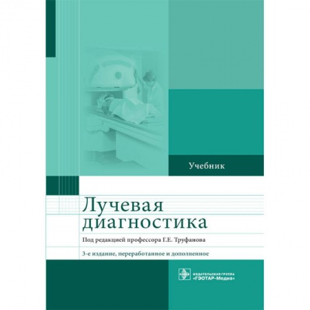 Другие виды специальной медицины, книга Лучевая диагностика. Учебник заказать