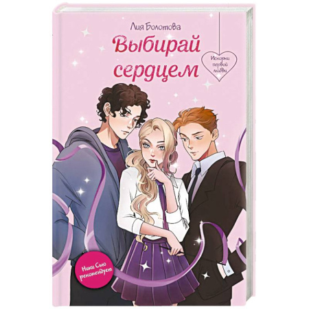 Русская современная проза, книга Выбирай сердцем заказать