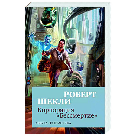 Классическая зарубежная фантастика, книга Корпорация 'Бессмертие' заказать