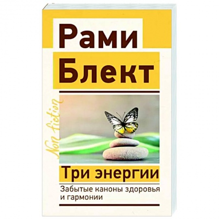 Биоэнергетика, книга Три энергии. Забытые каконы здоровья и гармонии заказать