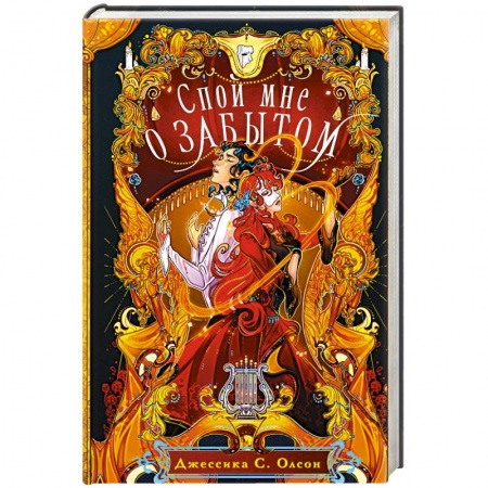 Зарубежное фэнтези, книга Спой мне о забытом заказать