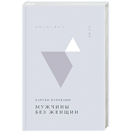 Историческая зарубежная проза, книга Мужчины без женщин заказать