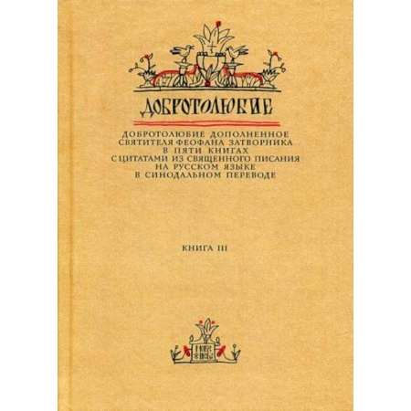 Духовная литература, книга Добротолюбие дополненное святителя Феофана Затворника заказать