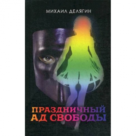 Русская современная проза, книга Праздничный ад свободы заказать