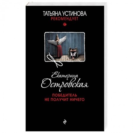 Отечественный женский детектив, книга Победитель не получит ничего заказать