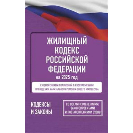 Жилищное и семейное право, книга Жилищный кодекс Российской Федерации на 2025 год. Со всеми изменениями, законопроектами и постановлениями судов заказать