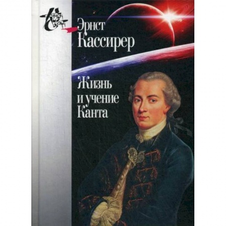 Прикладная философия, книга Жизнь и учение Канта заказать