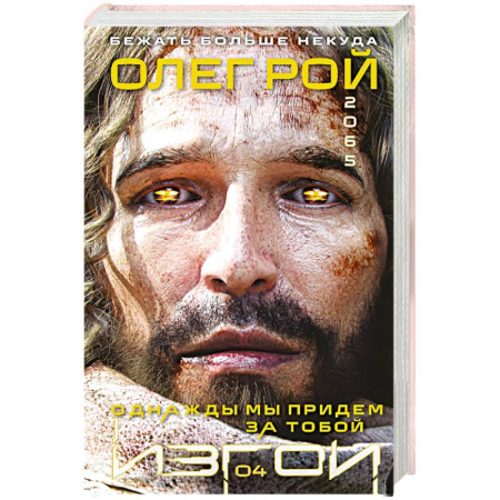 Русское фэнтези, книга Однажды мы придем за тобой (Изгои #4) заказать