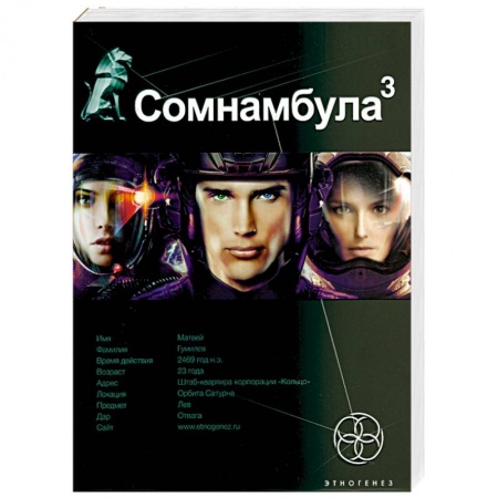 Книги, книга Сомнамбула. Книга 3. Бегство сквозь время заказать